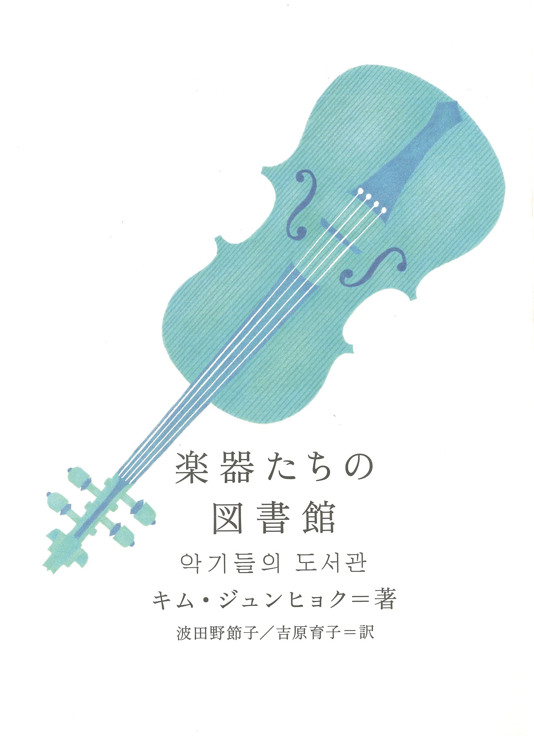 楽器たちの図書館 新しい韓国の文学 キム ジュンヒョク 波田野節子 吉原育子 本 通販 Amazon