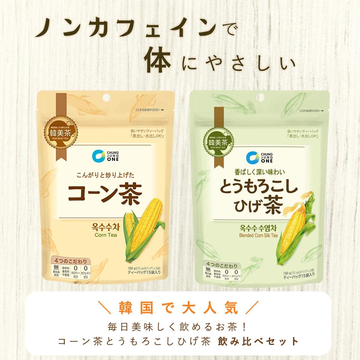 コーン茶 とうもろこしひげ茶 1個 2種類 韓国 お茶 美味しい 美容 ティーパック 水出し パック Chung Jung One お茶飲料 通販 Amazon