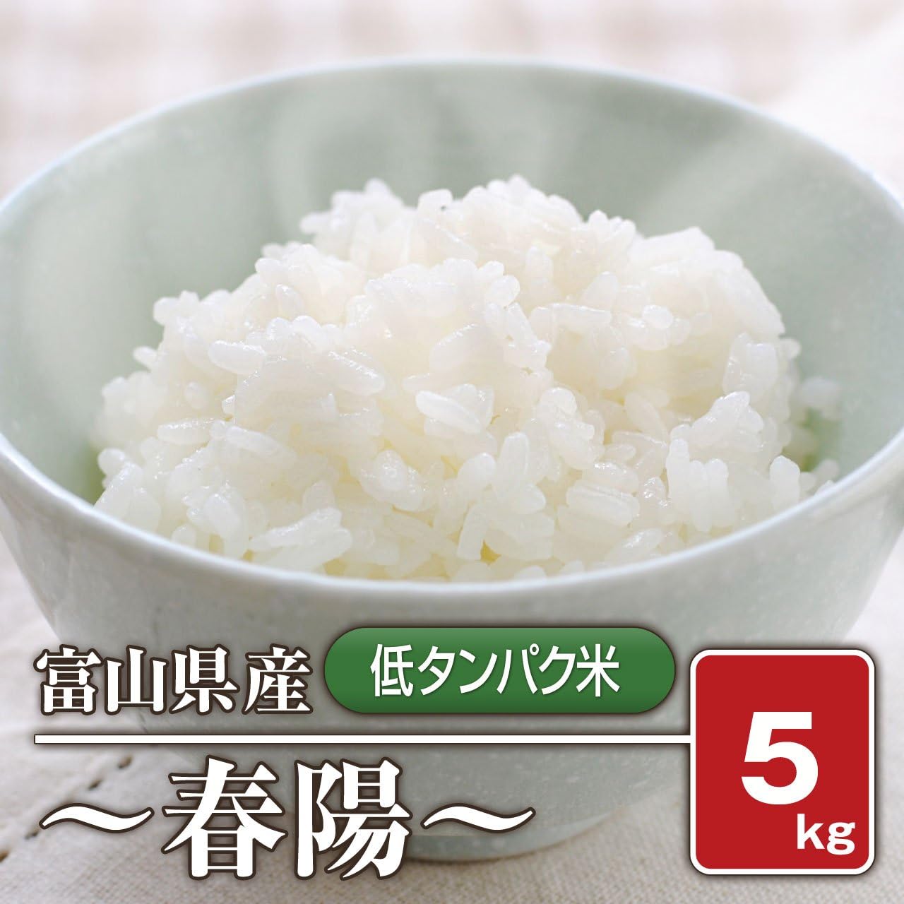 Amazon 白米 富山県産 低たんぱく米 低グルテリン米 春陽 令和2年産 5kg 米蔵やごう 白米 胚芽米 通販