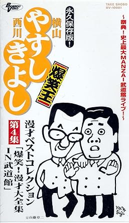 Amazon Co Jp 横山やすし 西川きよし 爆笑王 漫才ベストコレクション 第4集 爆笑 漫才大全集 In 武道館 Vhs 横山やすし 西川きよし ビデオ
