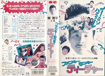 Amazon Co Jp ファンキー モンキー ティーチャー Vhs 間寛平 手銭弘喜 間寛平 Dvd