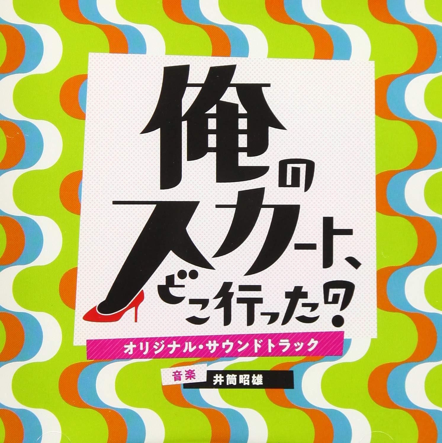 Amazon ドラマ 俺のスカート どこ行った オリジナル サウンドトラック 井筒昭雄 サウンドトラック 音楽