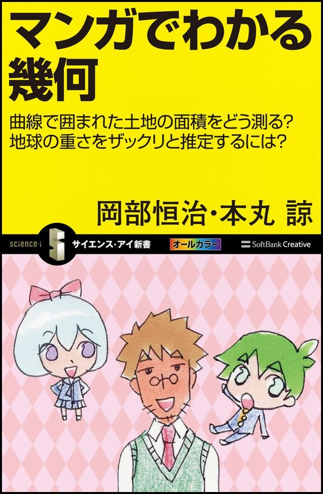 マンガでわかる幾何 曲線で囲まれた土地の面積をどう測る 地球の重さをザックリと推定するには サイエンス アイ新書 Amazon Com Books