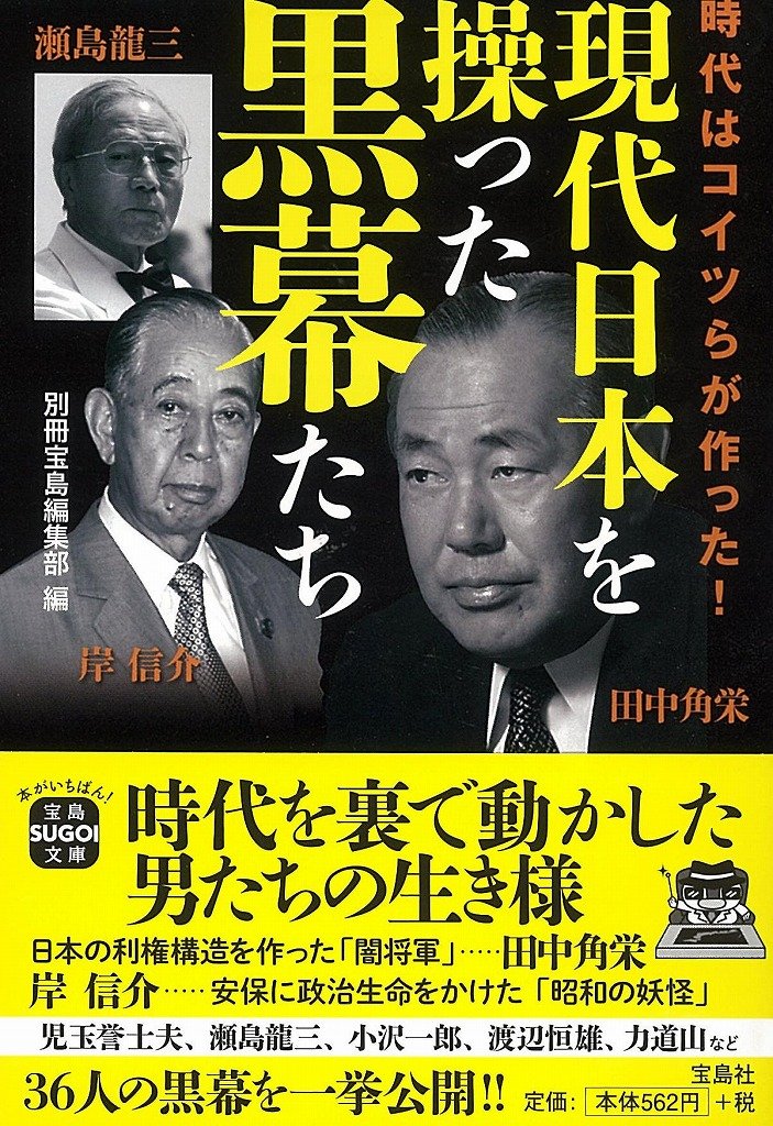 現代日本を操った黒幕たち 宝島sugoi文庫 別冊宝島編集部 別冊宝島編集部 本 通販 Amazon