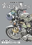 RIDEX ESSAY (ライデックス エッセイ)  雲は おぼえてル (Motor Magazine Mook)