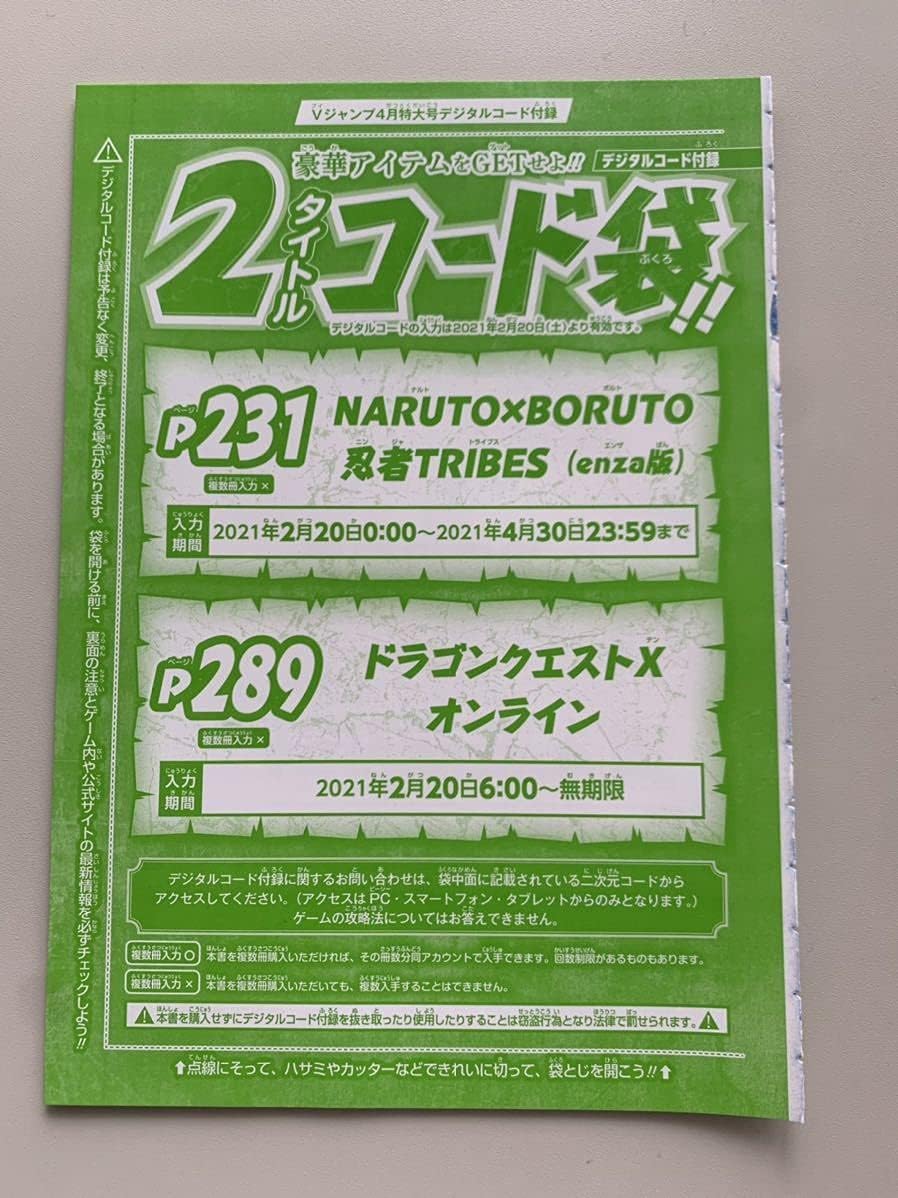 Amazon Co Jp コード通知vジャンプ4月号 付録 2タイトルコード袋 忍者tribes ドラゴンクエストxオンライン ドラクエ ホビー 通販