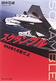 スクランブル―警告射撃を実施せよ (光人社NF文庫)