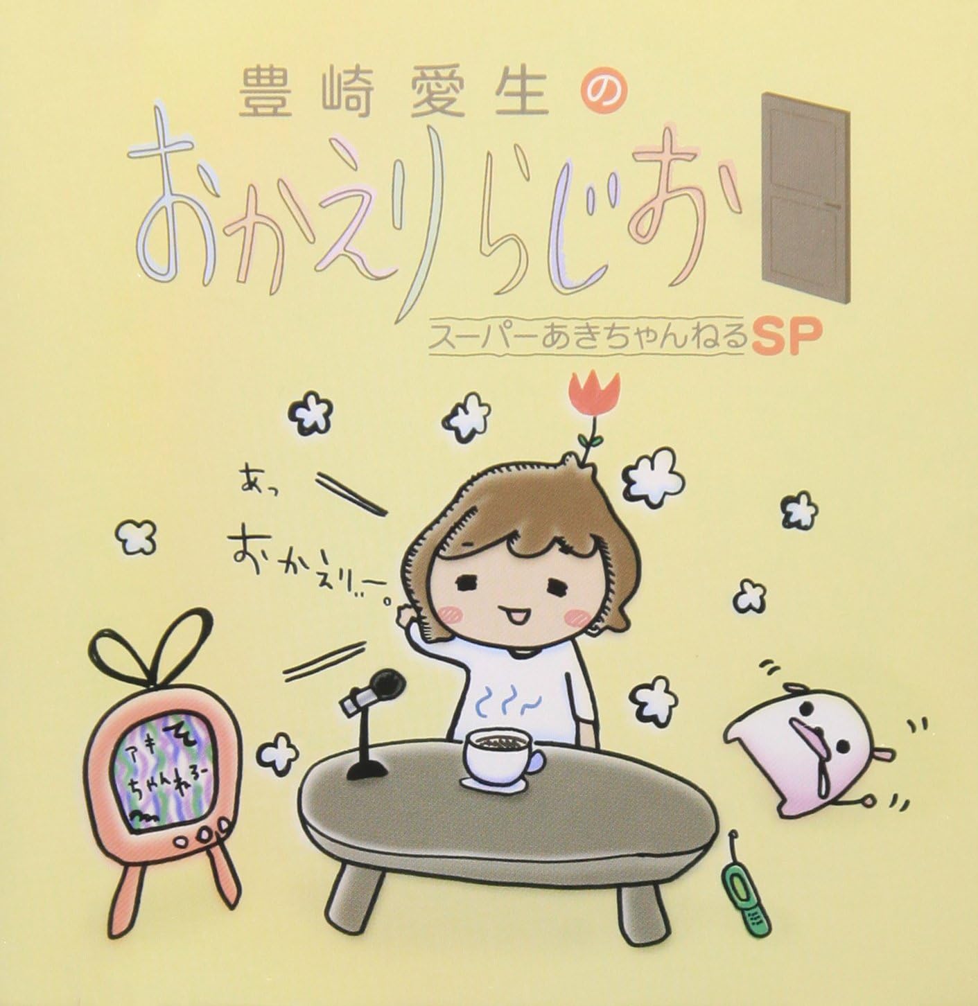 Amazon 豊崎愛生のおかえりらじお スーパーあきちゃんねるsp ラジオ サントラ 豊崎愛生 アニメ 音楽