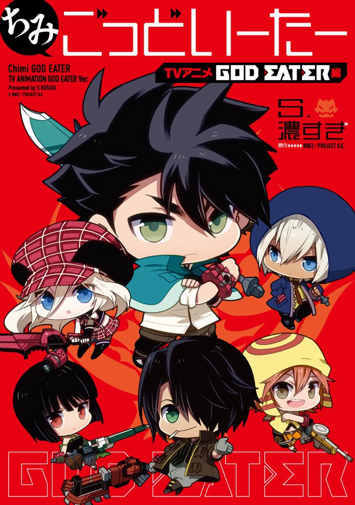 ちみごっどいーたー Tvアニメ God Eater 編 電撃コミックスnext S 濃すぎ Bnei Project G E 本 通販 Amazon