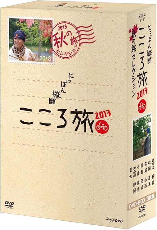 Amazon Co Jp Nhk Dvd にっぽん縦断こころ旅 13 秋の旅セレクション Dvd ブルーレイ 火野正平