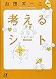 考えるシート (講談社+α文庫)