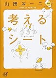 考えるシート (講談社+&alpha;文庫)