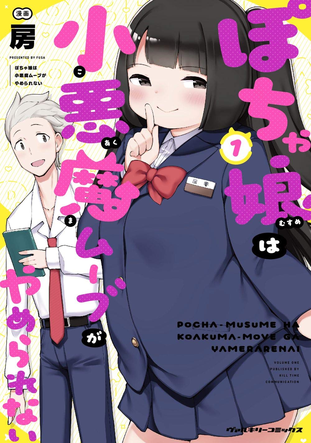 ぽちゃ娘は小悪魔ムーブがやめられない1 ヴァルキリーコミックス 房 本 通販 Amazon