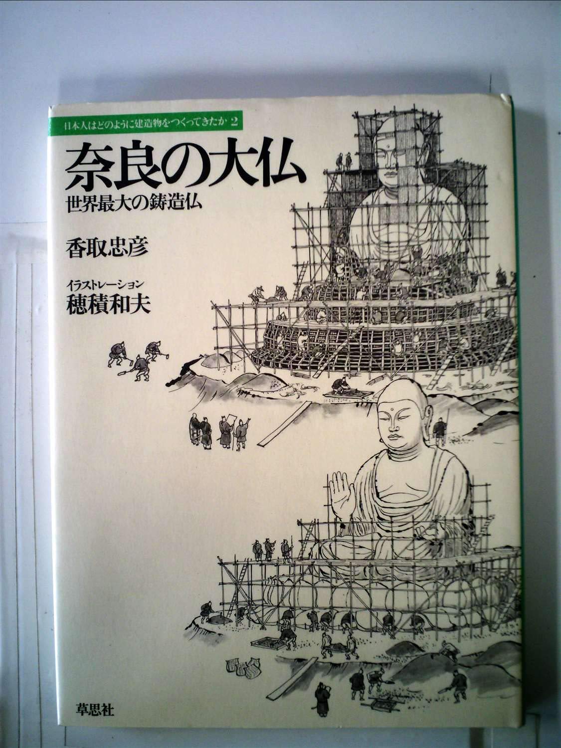 奈良の大仏 世界最大の鋳造物 1981年 日本人はどのように建造物をつくってきたか 2 本 通販 Amazon