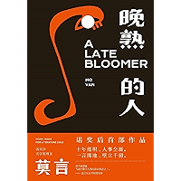 晚熟的人 (Chinese Edition) book cover