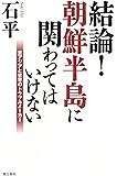 結論! 朝鮮半島に関わってはいけない 東アジアと世界のトラブルメーカー