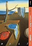 もっと知りたいサルバドール・ダリ (生涯と作品)