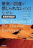 景気の回復が感じられないのはなぜかー長期停滞論争