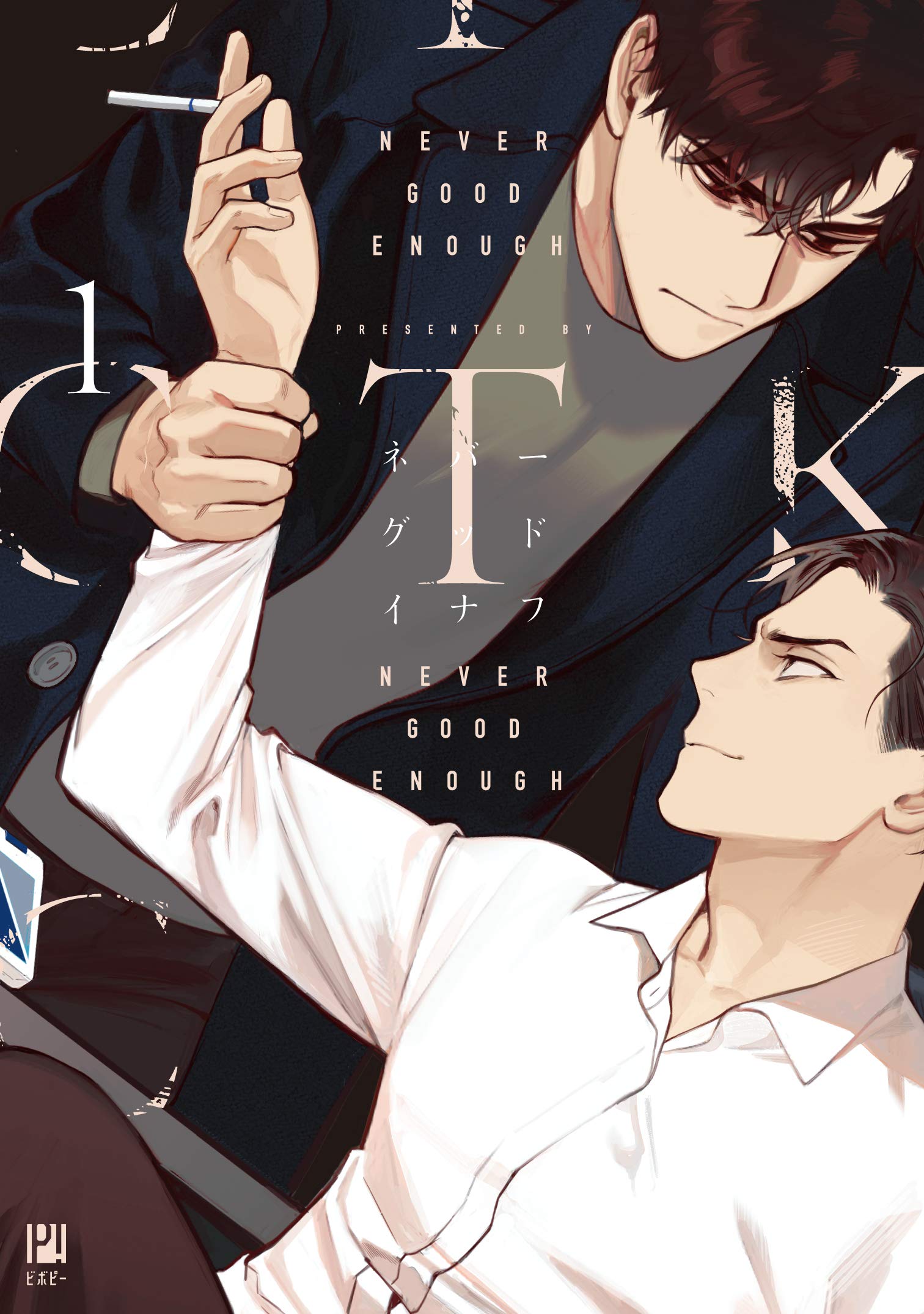 Never Good Enough 1 ビボピーコミックス Amazon Com Books