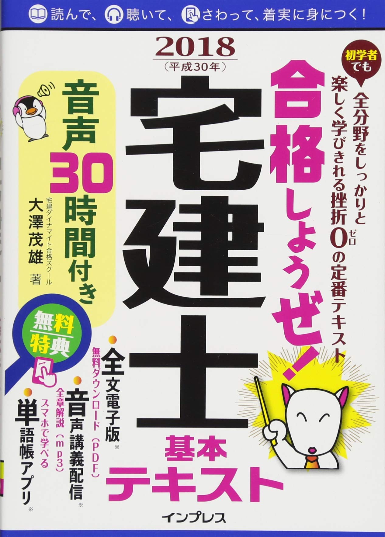 お1人様1点限り 合格しようぜ 宅建士18 基本テキスト 音声30時間付き 良品 最高の Carlavista Com