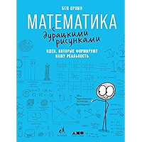 Математика с дурацкими рисунками: Идеи, которые формируют нашу реальность (Russian Edition) book cover