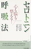 心も脳も整える!  セロトニン呼吸法 (青春新書プレイブックス)