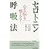 心も脳も整える!  セロトニン呼吸法 (青春新書プレイブックス)