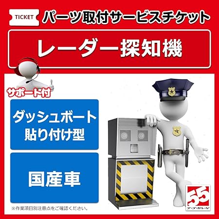 Amazon レーダー探知機取付 ダッシュボード貼り付けタイプ 国産車 サポート付 カーナビ カーエレクトロニクス取付サービス 車 バイク