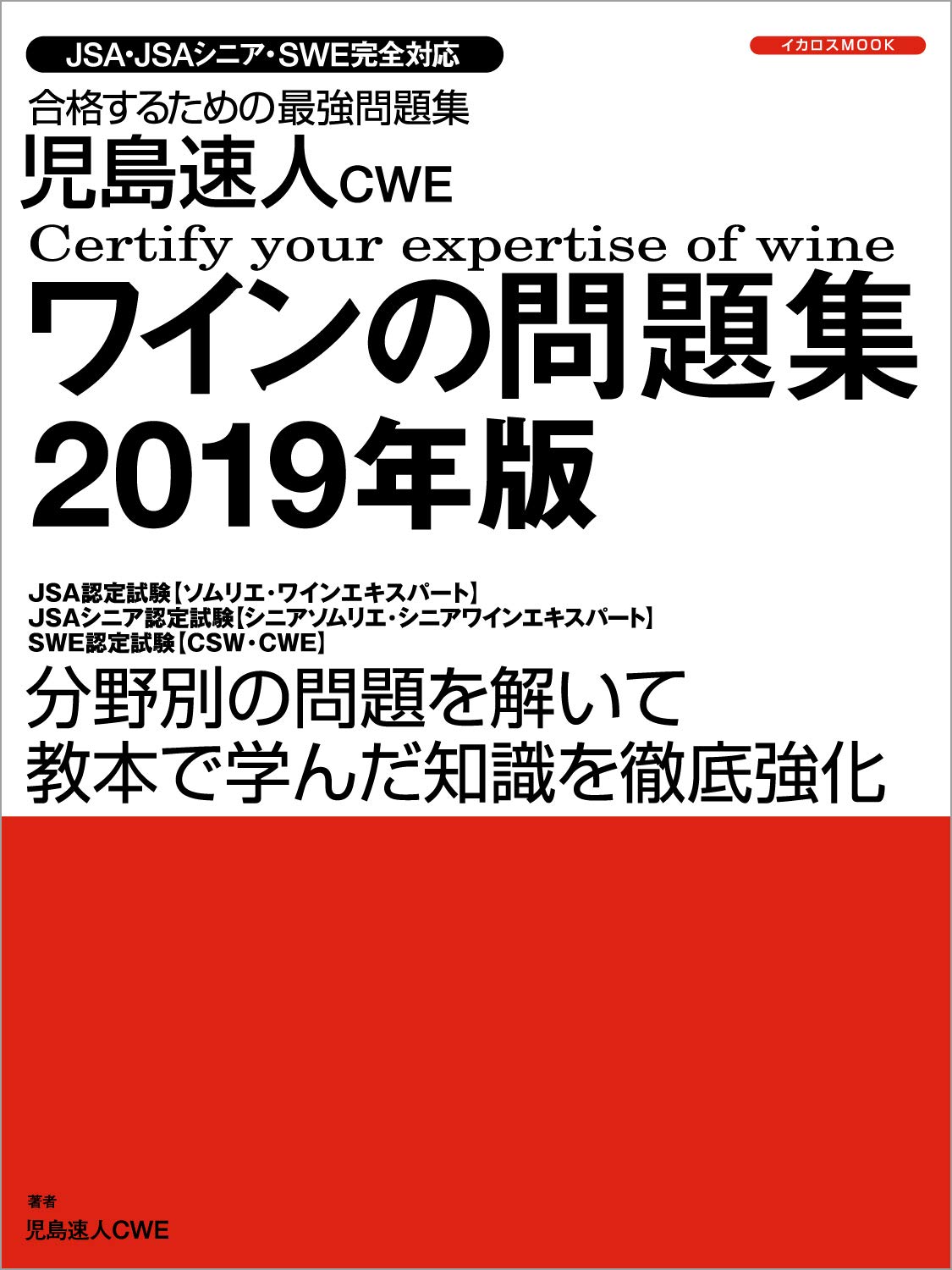 児島速人cweワインの問題集19年版 Jsa Jsaシニア Swe 完全対応 合格するための最強問題集 児島 速人 本 通販 Amazon