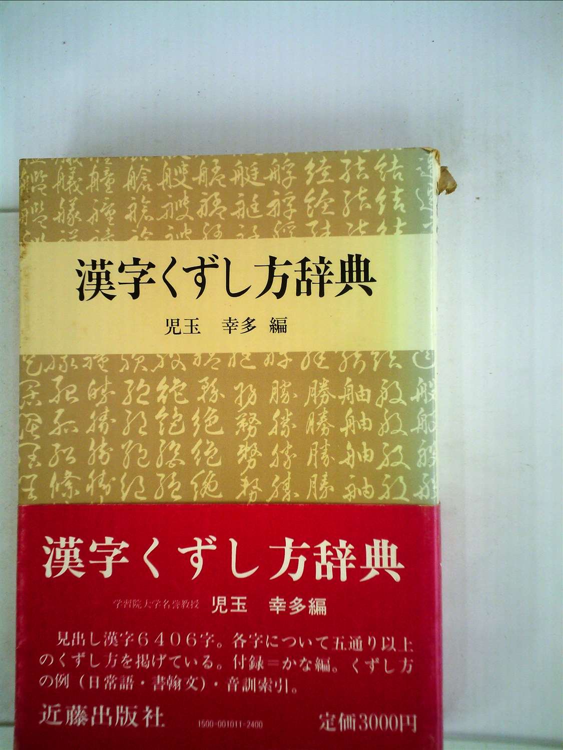 漢字くずし方辞典 19年 本 通販 Amazon