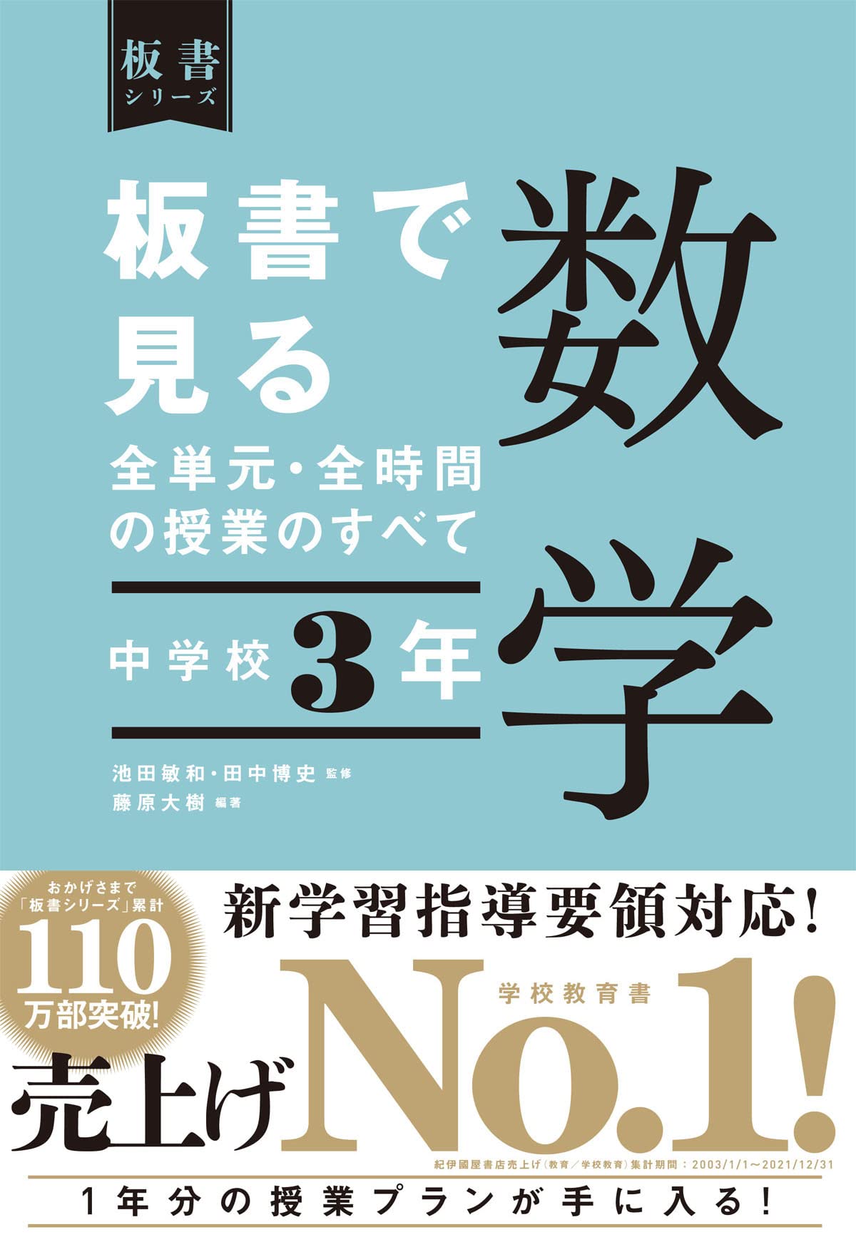 板書で見る全単元 全時間の授業のすべて 数学 中学校3年 板書シリーズ 池田 敏和 田中 博史 藤原 大樹 池田 敏和 田中 博史 藤原 大樹 本 通販 Amazon