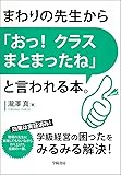 まわりの先生から「おっ!  クラスまとまったね」と言われる本。