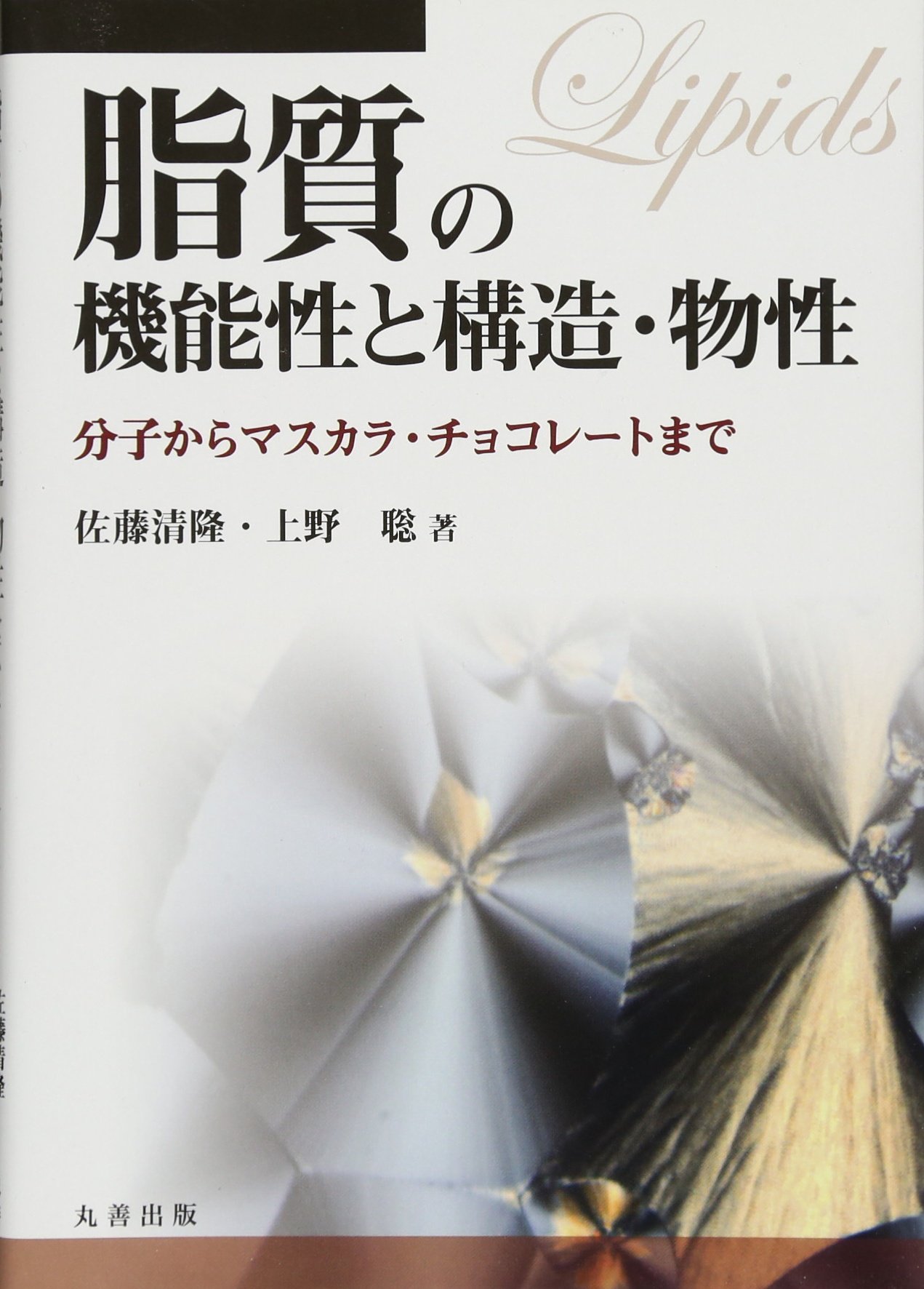 脂質の機能性と構造 物性 分子からマスカラ チョコレートまで 佐藤 清隆 上野 聡 本 通販 Amazon