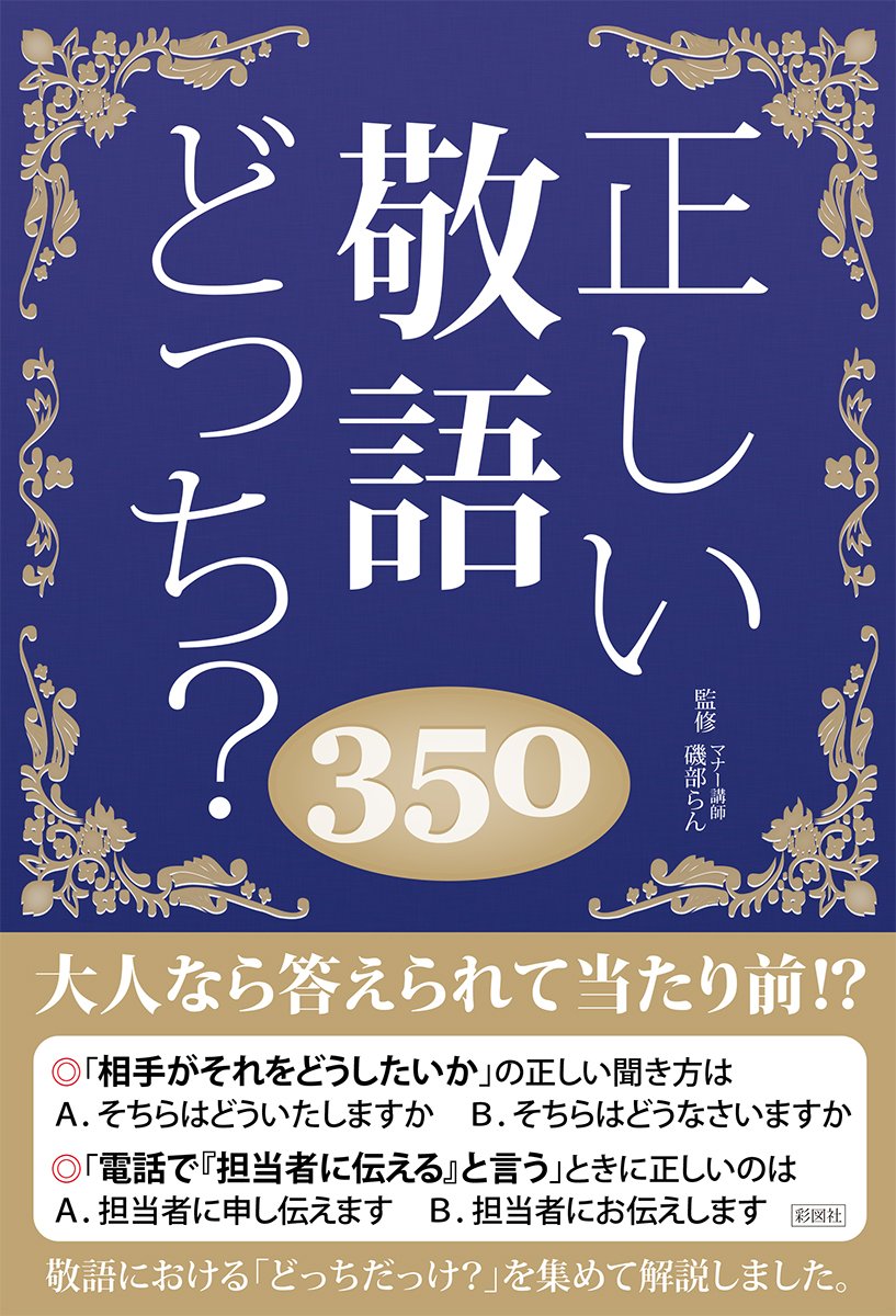 正しい敬語どっち 350 日本語力検定委員会 本 通販 Amazon