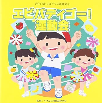 Amazon 16じゃぽキッズ運動会 3 エビバディゴー 運動会 平多正於舞踏研究所 平多実千子 江口正祥 夏原明ミチ 速水けんたろう 学校行事 教材 ミュージック