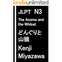 JLPT N3: Japanese Short Stories: The Acorns and the Wildcat (Japanese Edition) book cover