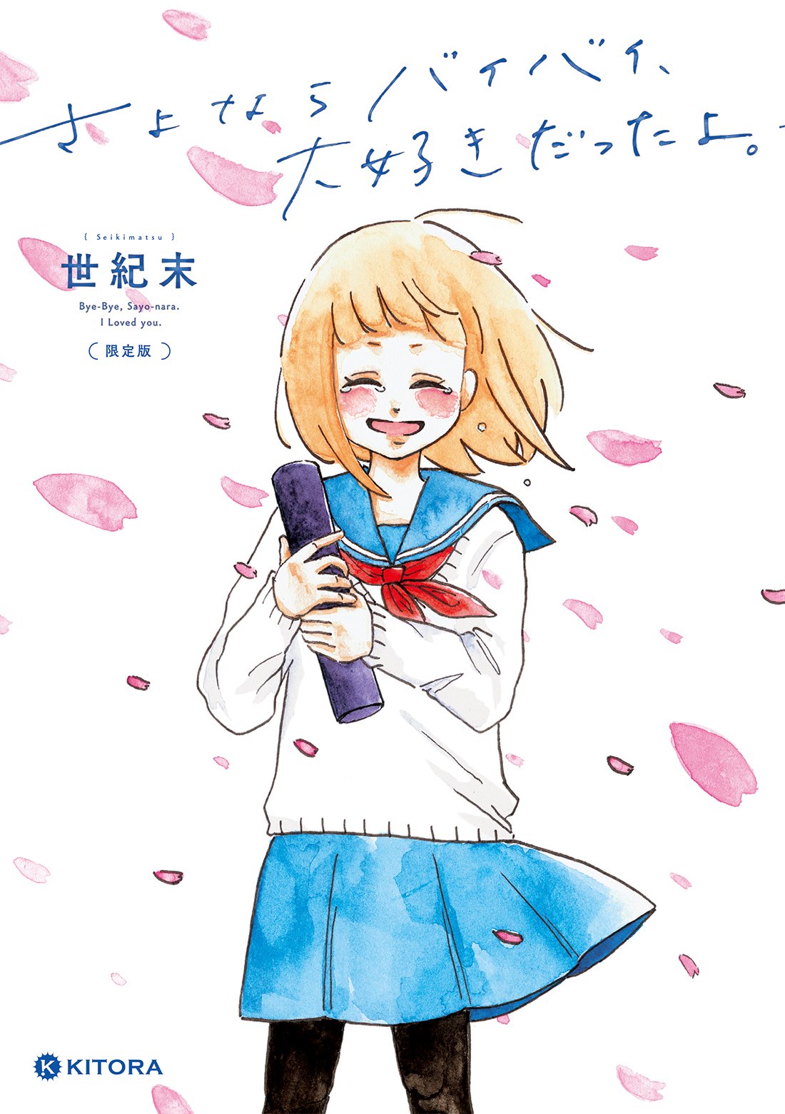 日本最級 さよならバイバイ 大好きだったよ 限定版 青年漫画 Www We Job Com