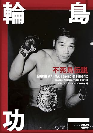 Amazon Co Jp 輪島功一不死鳥伝説 Dvd Dvd ブルーレイ 輪島功一 三迫仁志 オスカー アルバラード 柳濟斗 具志堅用高
