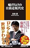 嘘だらけの日露近現代史 (扶桑社新書)