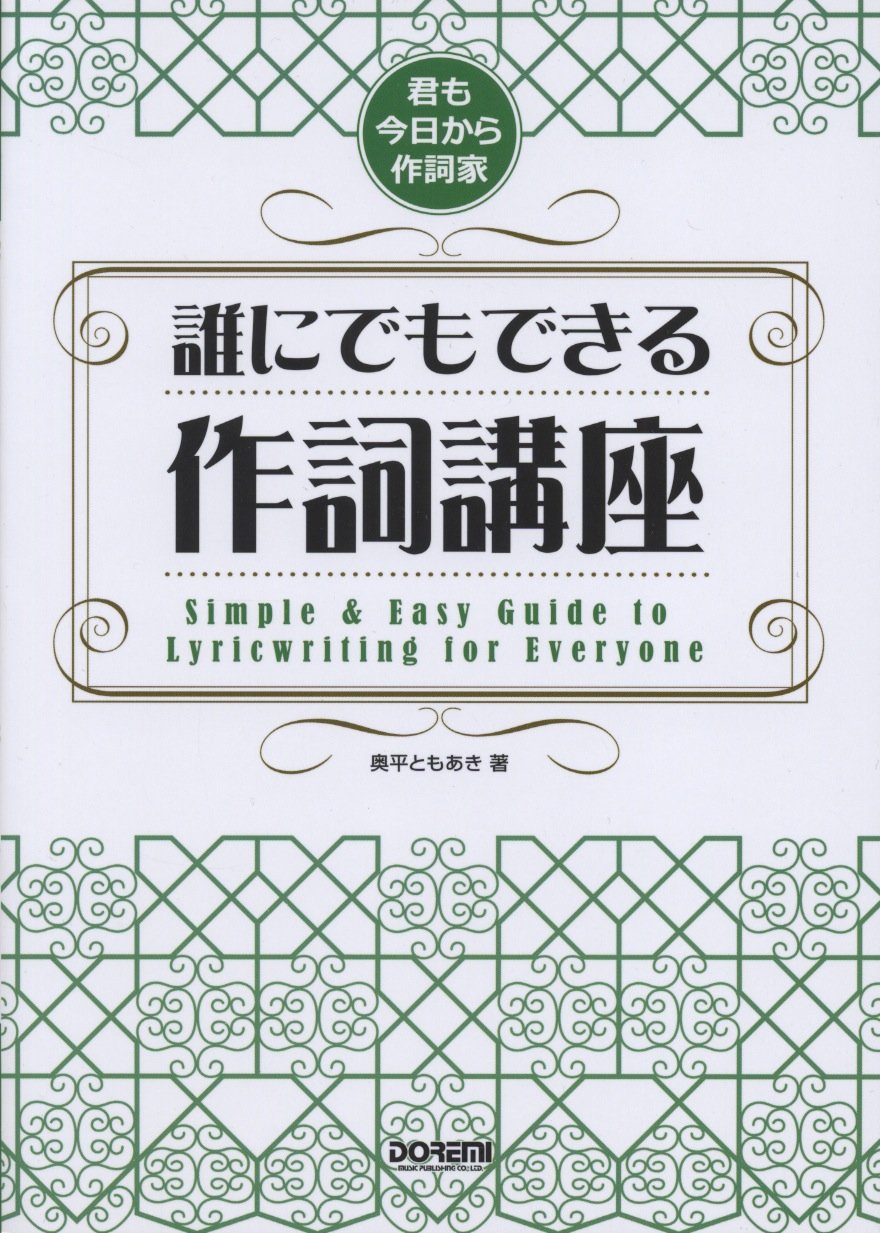 誰にでもできる作詞講座 君も今日から作詞家 奥平 ともあき 本 通販 Amazon