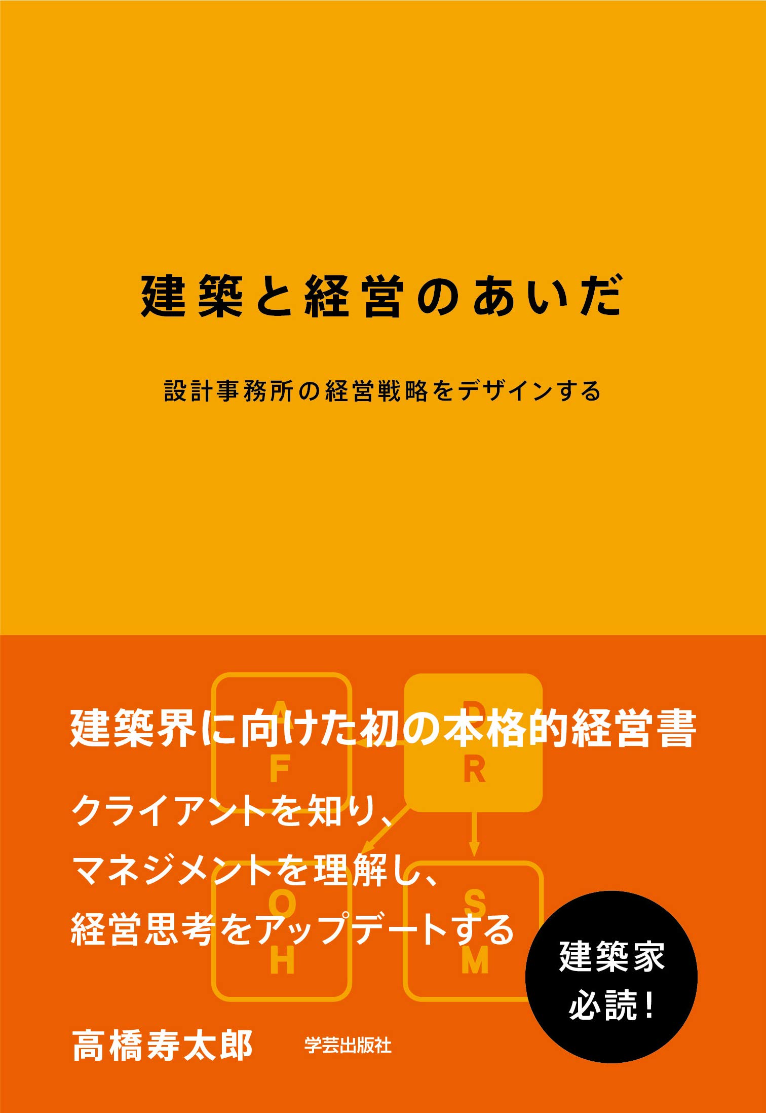 建築と経営のあいだ 設計事務所の経営戦略をデザインする 高橋 寿太郎 本 通販 Amazon