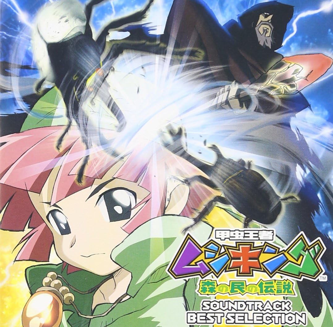 Amazon 甲虫王者ムシキング 森の民の伝説 サウンドトラック ベストセレクション サウンドトラック アニメ 音楽