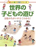世界の子どもの遊び (楽しい調べ学習シリーズ)