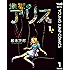 地獄のアリス 1 (ヤングジャンプコミックスDIGITAL)