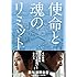 使命と魂のリミット [DVD]