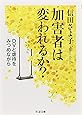 加害者は変われるか?: DVと虐待をみつめながら (ちくま文庫)