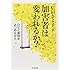加害者は変われるか?: DVと虐待をみつめながら (ちくま文庫)