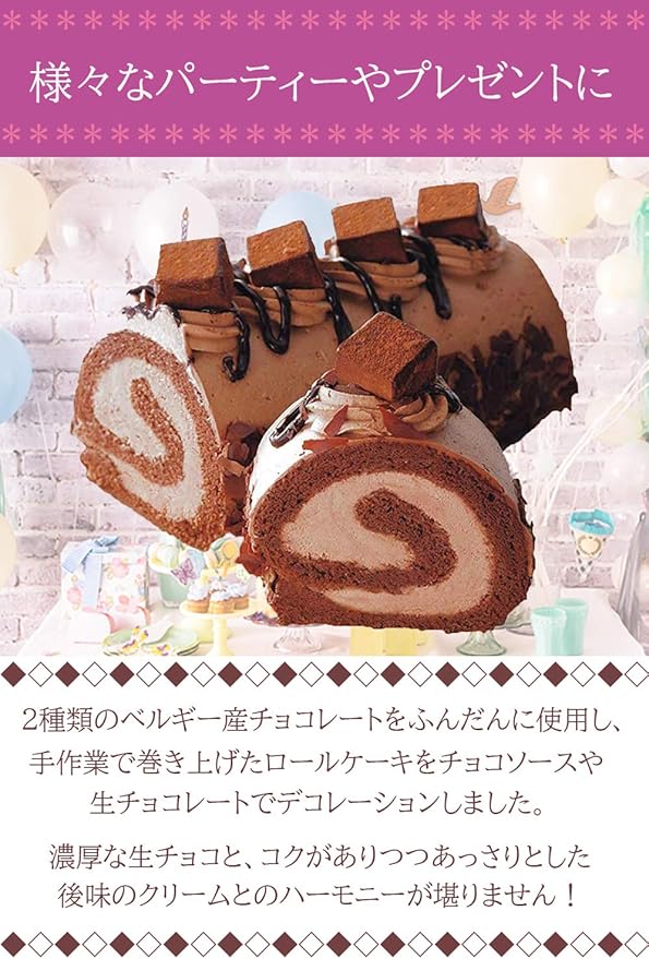 ギフトに 生チョコロールケーキ 17cm 濃厚 チョコレートケーキ 生クリーム ガナッシュチョコ バースデー 誕生日 冷凍便 菜菓亭 菓子処 ケーキ 洋菓子 通販 Amazon ギフトに 生チョコロールケーキ 17cm 濃厚 チョコレートケーキ 生クリーム ガナッシュチョコ バースデー 誕生日 冷凍便 菜菓亭 菓子処 ケーキ 洋菓子 通販 Amazon