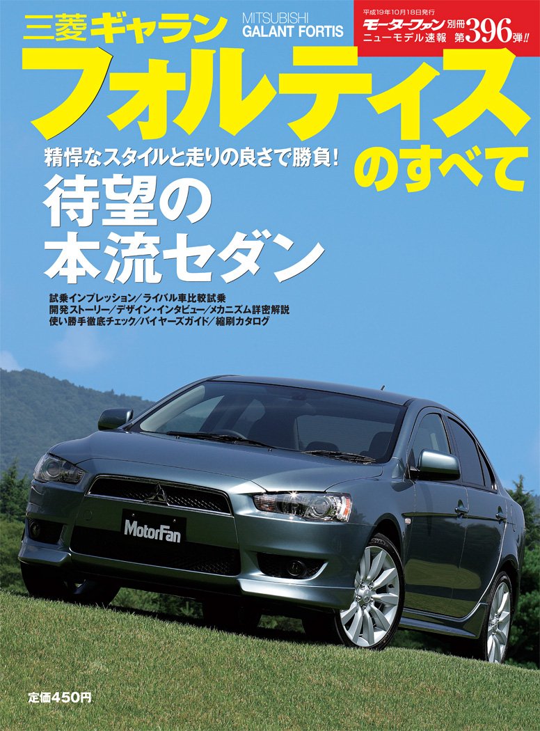 第396弾 三菱ギャランフォルティスのすべて 復刻版 モーターファン別冊 ニューモデル速報 三栄書房 モーターファン別冊 本 通販 Amazon