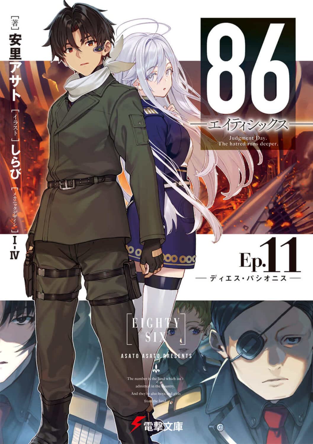 86 エイティシックス Ep 11 ディエス パシオニス 電撃文庫 安里 アサト しらび I Iv 本 通販 Amazon